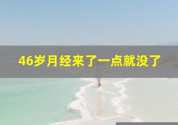 46岁月经来了一点就没了