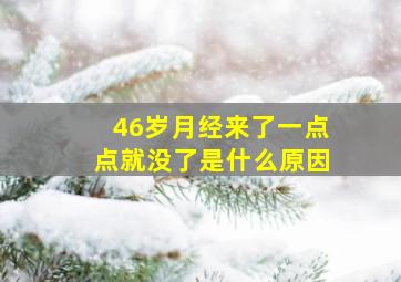 46岁月经来了一点点就没了是什么原因