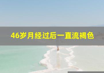 46岁月经过后一直流褐色