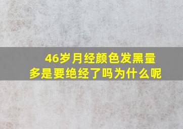 46岁月经颜色发黑量多是要绝经了吗为什么呢