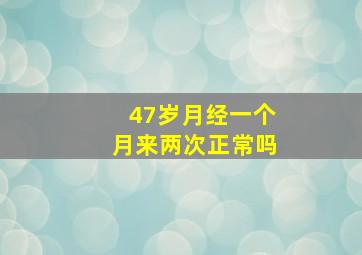 47岁月经一个月来两次正常吗