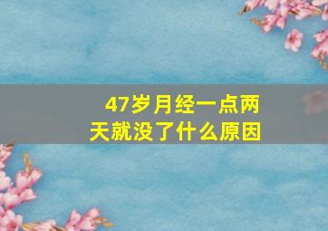 47岁月经一点两天就没了什么原因