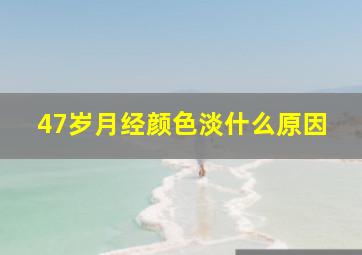 47岁月经颜色淡什么原因