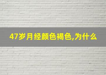 47岁月经颜色褐色,为什么