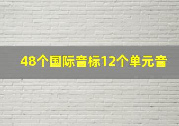 48个国际音标12个单元音