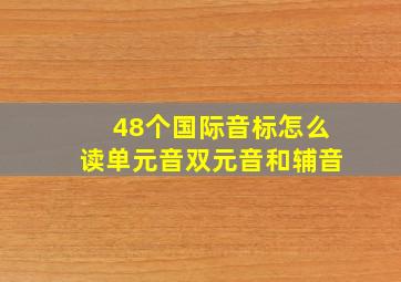 48个国际音标怎么读单元音双元音和辅音