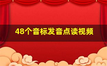 48个音标发音点读视频