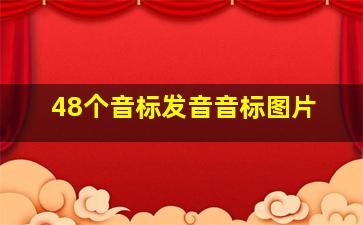 48个音标发音音标图片