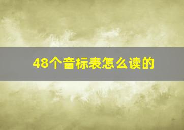 48个音标表怎么读的