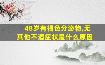 48岁有褐色分泌物,无其他不适症状是什么原因