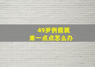 49岁例假就来一点点怎么办