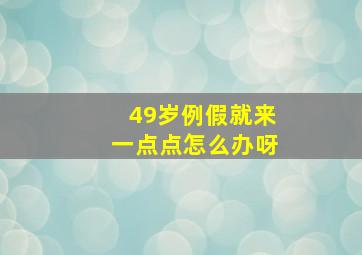 49岁例假就来一点点怎么办呀