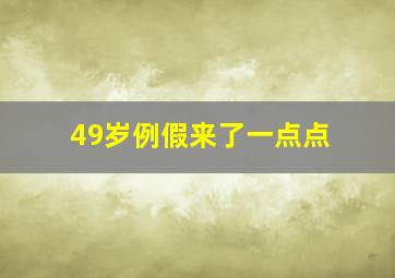 49岁例假来了一点点