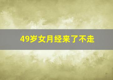 49岁女月经来了不走