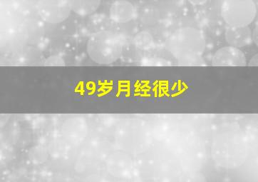 49岁月经很少