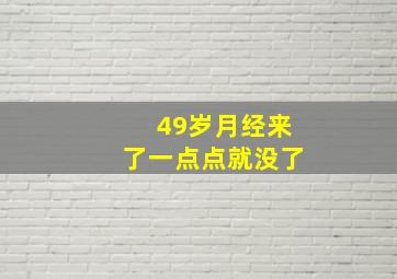 49岁月经来了一点点就没了