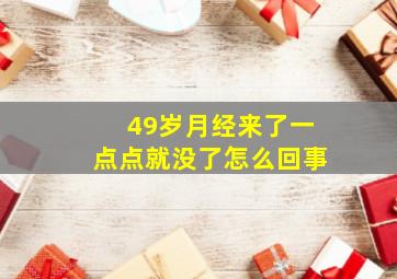 49岁月经来了一点点就没了怎么回事