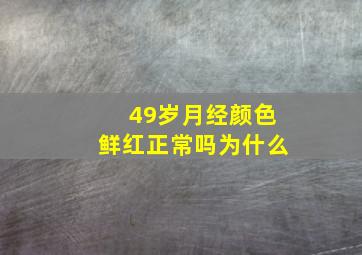 49岁月经颜色鲜红正常吗为什么