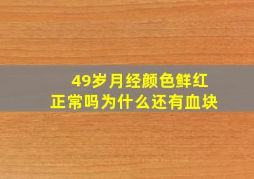 49岁月经颜色鲜红正常吗为什么还有血块