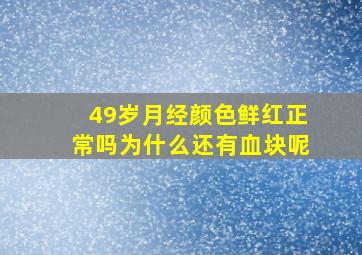 49岁月经颜色鲜红正常吗为什么还有血块呢