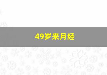 49岁来月经