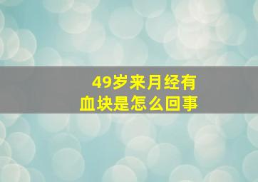 49岁来月经有血块是怎么回事