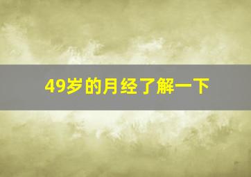 49岁的月经了解一下