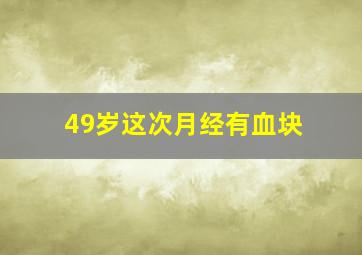 49岁这次月经有血块