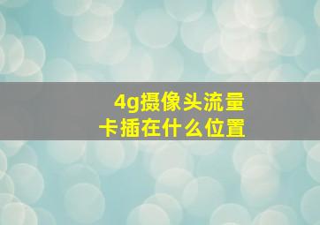 4g摄像头流量卡插在什么位置