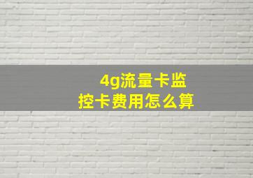 4g流量卡监控卡费用怎么算