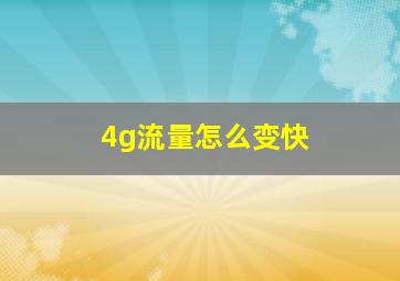 4g流量怎么变快