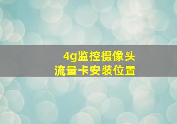 4g监控摄像头流量卡安装位置