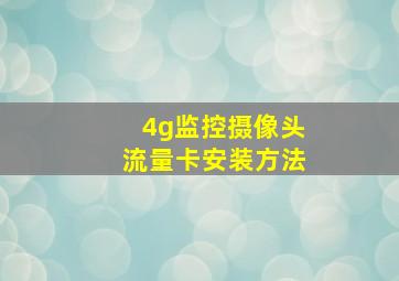 4g监控摄像头流量卡安装方法