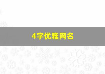 4字优雅网名