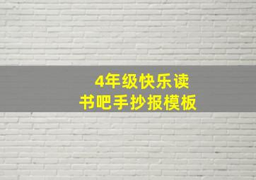 4年级快乐读书吧手抄报模板