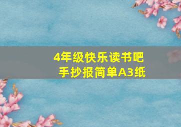 4年级快乐读书吧手抄报简单A3纸