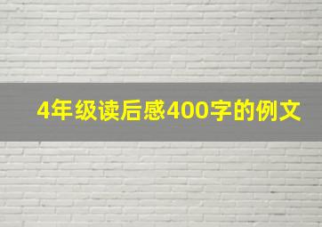 4年级读后感400字的例文