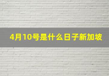 4月10号是什么日子新加坡