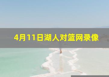 4月11日湖人对篮网录像