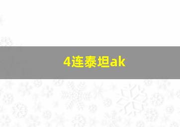 4连泰坦ak