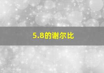 5.8的谢尔比