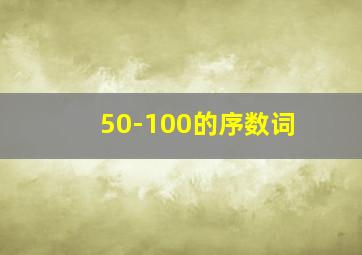 50-100的序数词