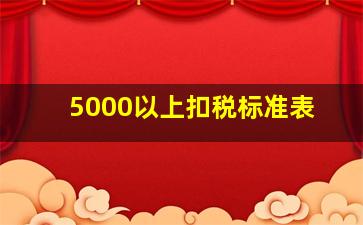 5000以上扣税标准表