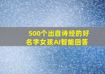 500个出自诗经的好名字女孩AI智能回答