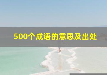 500个成语的意思及出处