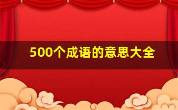 500个成语的意思大全