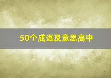 50个成语及意思高中