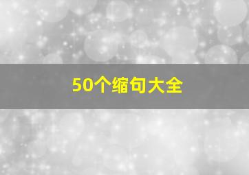 50个缩句大全