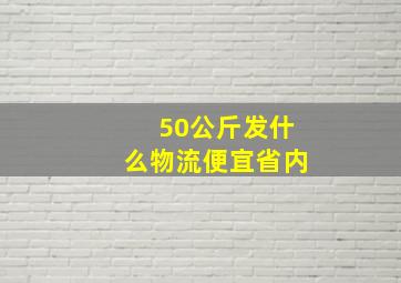 50公斤发什么物流便宜省内