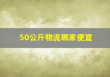 50公斤物流哪家便宜